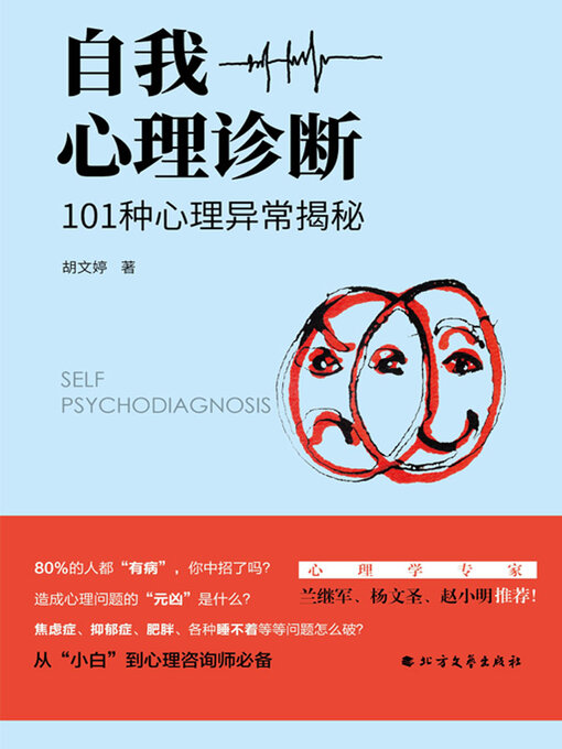 Title details for 自我心理诊断 by 胡文婷 - Available